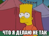  что я делаю не так