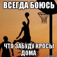 всегда боюсь что забуду кросы дома