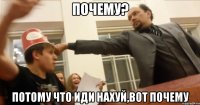 Почему? Потому что иди нахуй,вот почему