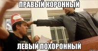 Правый коронный Левый похоронный