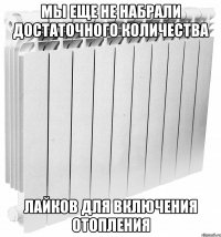 мы еще не набрали достаточного количества лайков для включения отопления