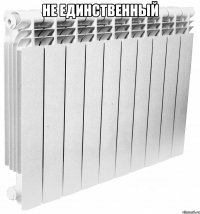 не единственный 