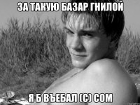 За такую базар гнилой Я б въебал (с) Сом