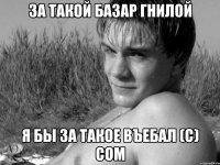 За такой базар гнилой Я бы за такое въебал (с) Сом