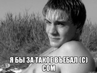  Я бы за такое въебал (с) Сом