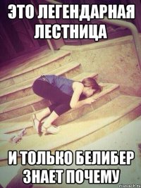 это легендарная лестница и только белибер знает почему