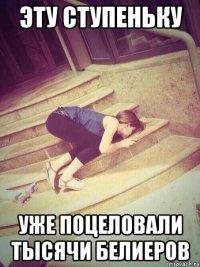 эту ступеньку уже поцеловали тысячи белиеров