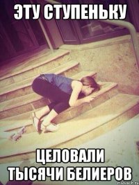 эту ступеньку целовали тысячи белиеров