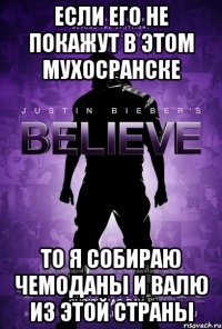 если его не покажут в этом мухосранске то я собираю чемоданы и валю из этой страны