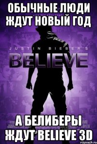 обычные люди ждут новый год а белиберы ждут believe 3D