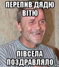 перепив дядю вітю півсела поздравляло