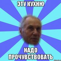 эту кухню надо прочувствовать