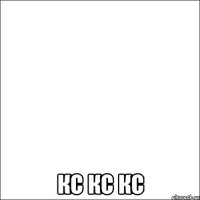  кс кс кс