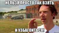 Нельзя просто так взять И УЗБАГОИТЬСЯ!