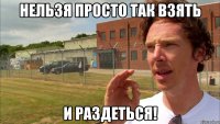 Нельзя просто так взять И раздеться!