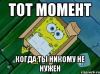 тот момент когда ты никому не нужен