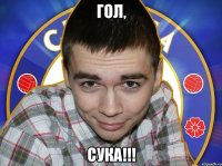 ГОЛ, СУКА!!!