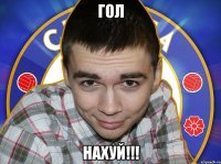 гол нахуй!!!