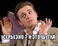  серьезно ? и это шутка ?