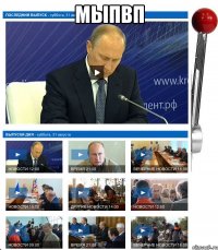 мыпвп 