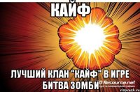 кайф лучший клан "кайф" в игре битва зомби
