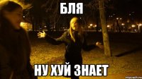 бля ну хуй знает