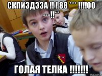 СКПИЗДЭЗА !! ! 88 *** !!!!00 ---!!** Голая телка !!!!!!!