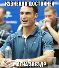 Кузнецов достойней матча звезд?