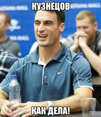Кузнецов Как Дела!