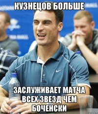 Кузнецов больше заслуживает матча всех звезд чем Боченски
