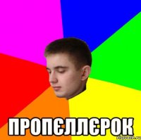  пропєллєрок