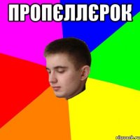 пропєллєрок 