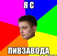 я с пивзавода