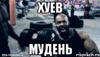 ХУЕВ МУДЕНЬ