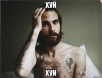 Хуй Хуй