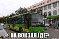  На вокзал іде?