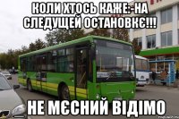 коли хтось каже:-на следущей остановкє!!! _ не мєсний відімо