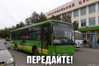  Передайте!