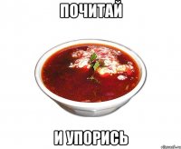 почитай и упорись