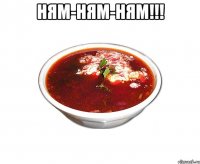 ням-ням-ням!!! 