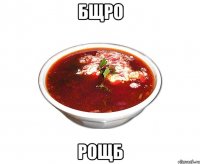 бщро рощб