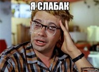 Я слабак 