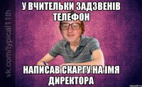 У вчительки задзвенів телефон Написав скаргу на імя директора