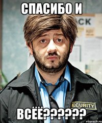 спасибо и всёё??????