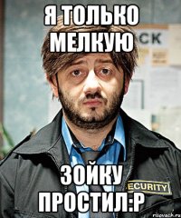 я только мелкую Зойку простил:P