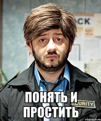  понять и простить