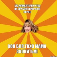 шо,мамка?зара очко на британський флаг порве! Ооо бля,тихо мама звонить!!!