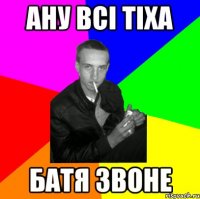 ану всі тіха батя звоне