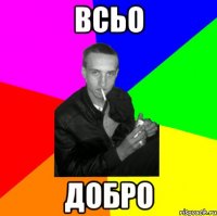 всьо добро
