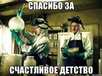 спасибо за счастливое детство